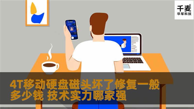 了解4T移动硬盘磁头坏了修复一般多少钱，哪些技术实力强的公司提供专业的数据恢复服务，助您快速解决数据丢失问题。