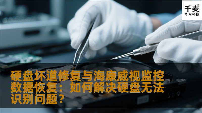 硬盘坏道修复与海康威视监控数据恢复：如何解决硬盘无法识别问题？