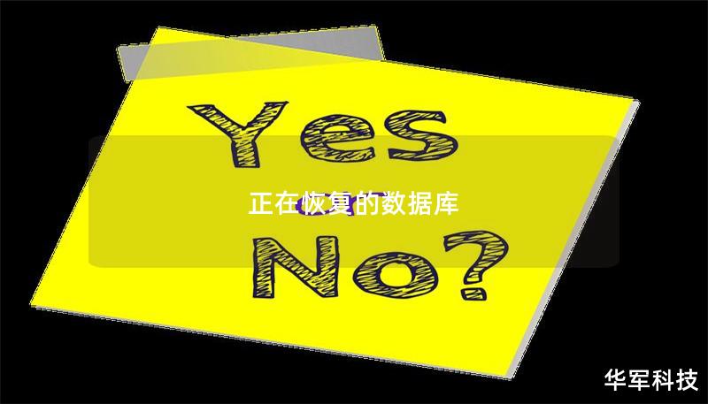 数据库恢复的最佳实践与技巧