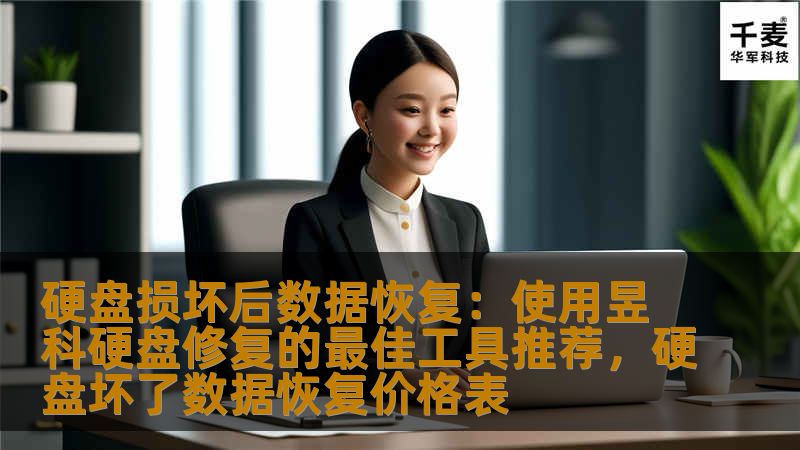 硬盘损坏后数据恢复：使用昱科硬盘修复的最佳工具推荐，硬盘坏了数据恢复价格表