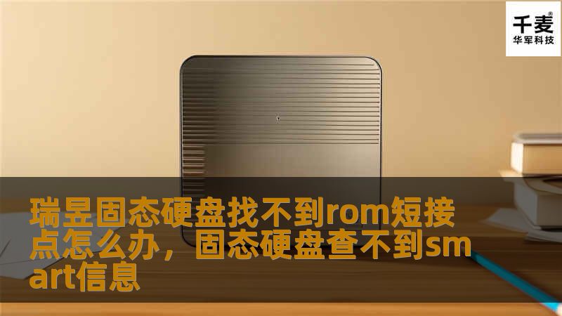 瑞昱固态硬盘找不到rom短接点怎么办，固态硬盘查不到smart信息