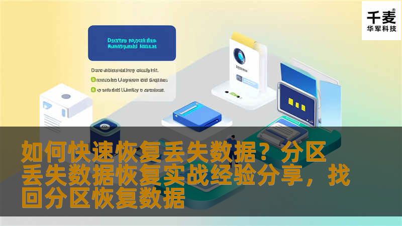 如何快速恢复丢失数据？分区丢失数据恢复实战经验分享，找回分区恢复数据