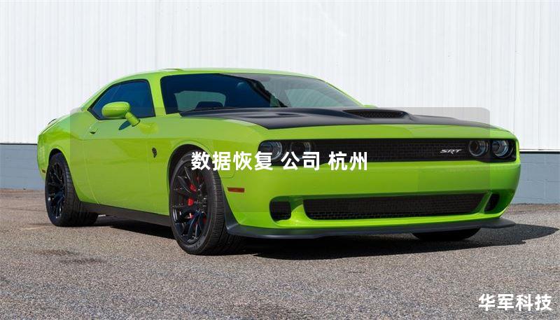 杭州数据恢复公司：专业解决数据丢失问题