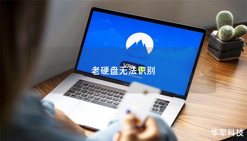 老硬盘无法识别的解决方案