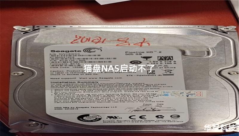猫盘NAS启动不了的故障解决指南