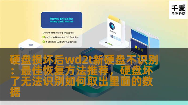 硬盘损坏后wd2t新硬盘不识别：最佳恢复方法推荐，硬盘坏了无法识别如何取出里面的数据