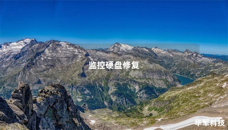 监控硬盘修复：全面指南与操作技巧