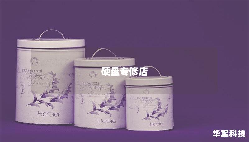 硬盘专修店：解决数据丢失的最佳选择