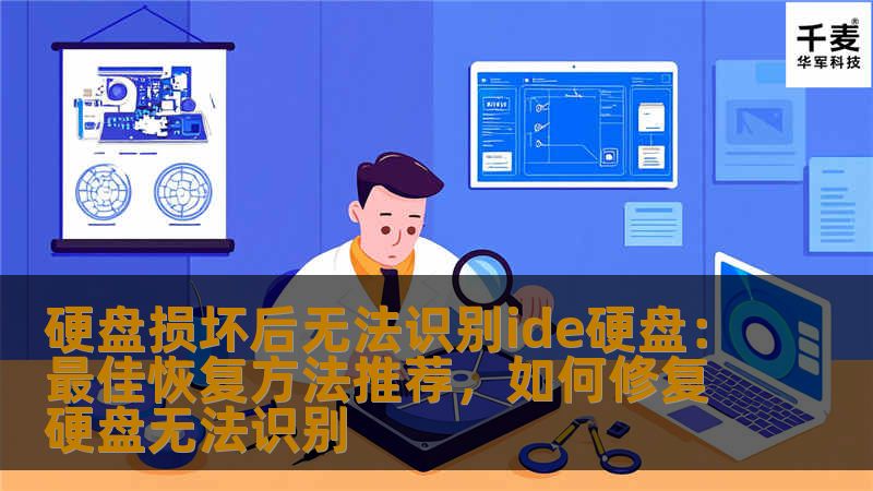 硬盘损坏后无法识别ide硬盘：最佳恢复方法推荐，如何修复硬盘无法识别