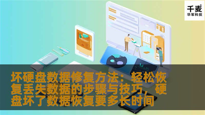 坏硬盘数据修复方法：轻松恢复丢失数据的步骤与技巧，硬盘坏了数据恢复要多长时间