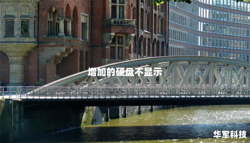 增加的硬盘不显示的解决方案
