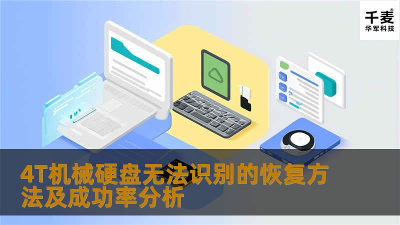 了解4T机械硬盘无法识别的恢复方法及成功率分析，为您提供实用的故障分析和恢复步骤。