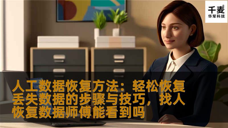 人工数据恢复方法：轻松恢复丢失数据的步骤与技巧，找人恢复数据师傅能看到吗