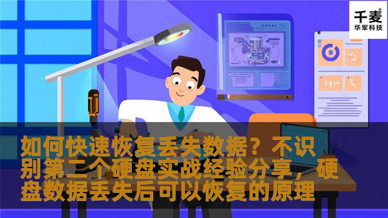 如何快速恢复丢失数据？不识别第二个硬盘实战经验分享，硬盘数据丢失后可以恢复的原理