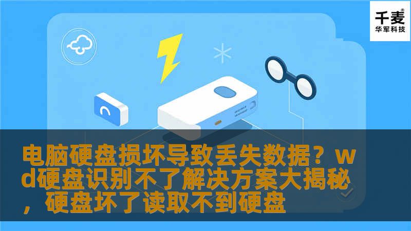 电脑硬盘损坏导致丢失数据？wd硬盘识别不了解决方案大揭秘，硬盘坏了读取不到硬盘