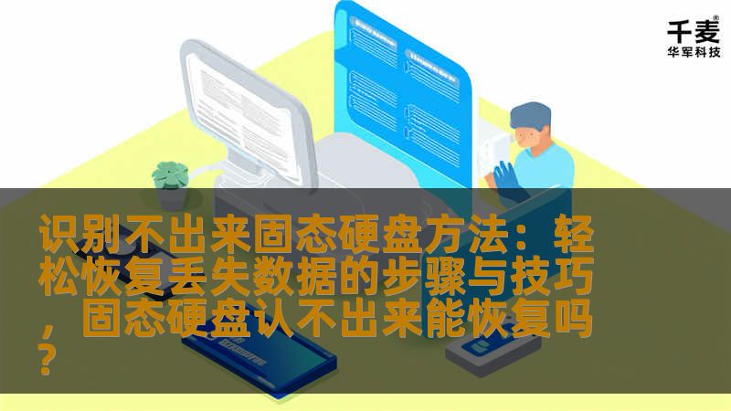 识别不出来固态硬盘方法：轻松恢复丢失数据的步骤与技巧，固态硬盘认不出来能恢复吗?