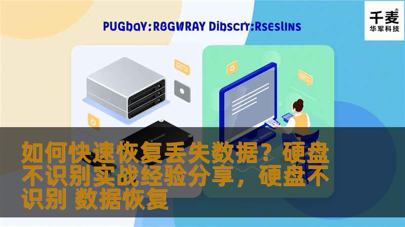如何快速恢复丢失数据？硬盘不识别实战经验分享，硬盘不识别 数据恢复