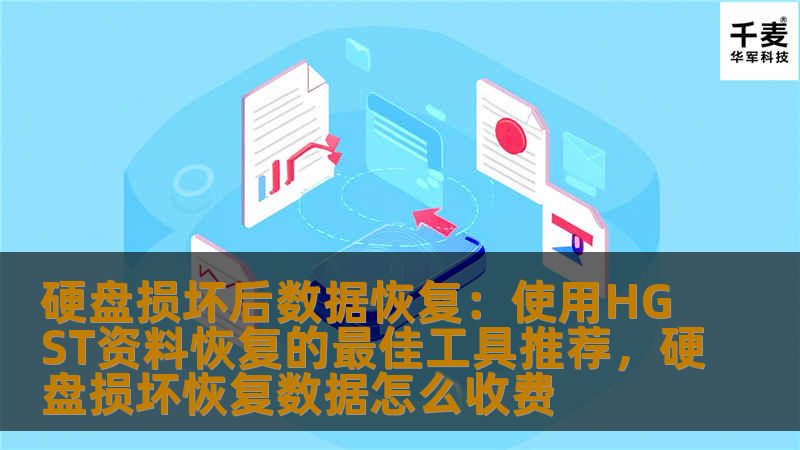 硬盘损坏后数据恢复：使用HGST资料恢复的最佳工具推荐，硬盘损坏恢复数据怎么收费