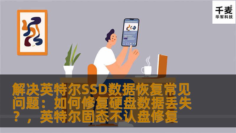 解决英特尔SSD数据恢复常见问题：如何修复硬盘数据丢失？，英特尔固态不认盘修复