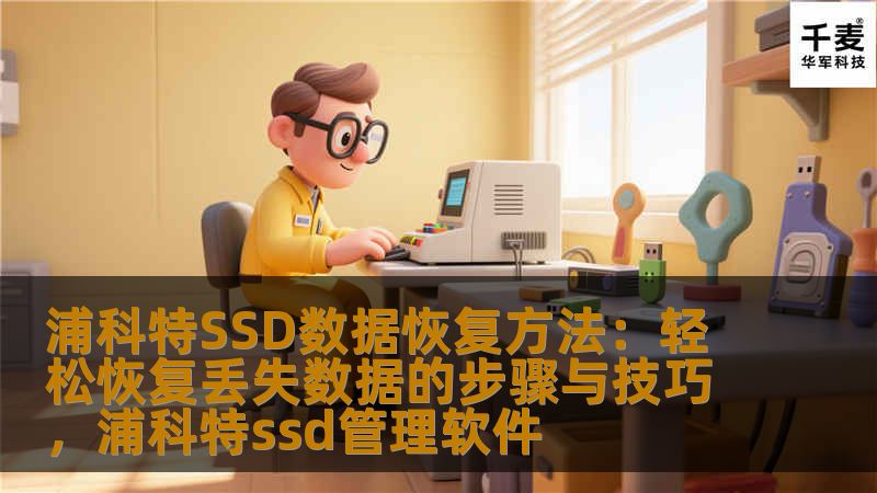 浦科特SSD数据恢复方法：轻松恢复丢失数据的步骤与技巧，浦科特ssd管理软件