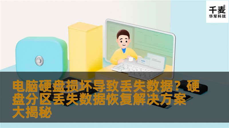 电脑硬盘损坏导致丢失数据？硬盘分区丢失数据恢复解决方案大揭秘