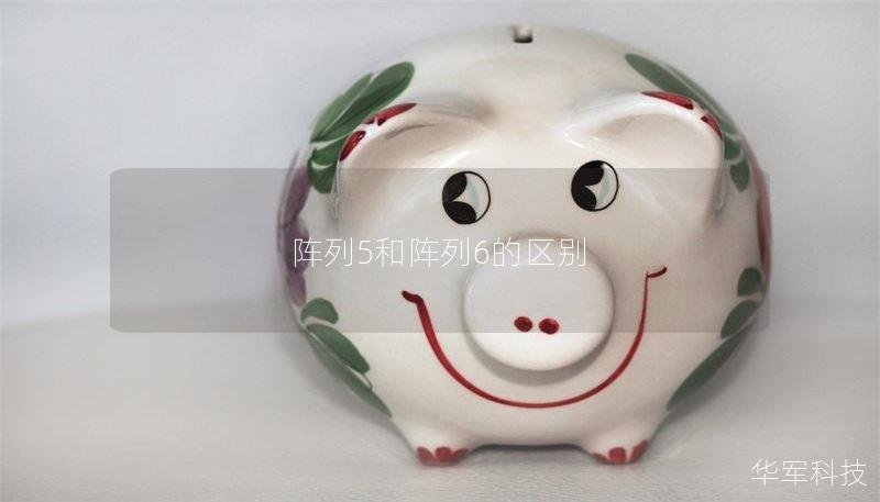 阵列5和阵列6的区别