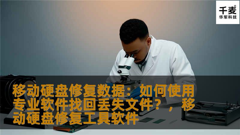 移动硬盘修复数据：如何使用专业软件找回丢失文件？，移动硬盘修复工具软件