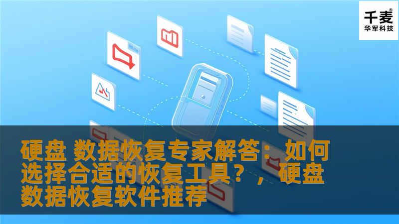 硬盘 数据恢复专家解答：如何选择合适的恢复工具？，硬盘数据恢复软件推荐