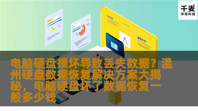 电脑硬盘损坏导致丢失数据？温州硬盘数据恢复解决方案大揭秘，电脑硬盘坏了数据恢复一般多少钱