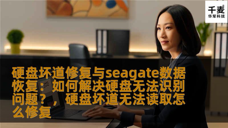 硬盘坏道修复与seagate数据恢复：如何解决硬盘无法识别问题？，硬盘坏道无法读取怎么修复