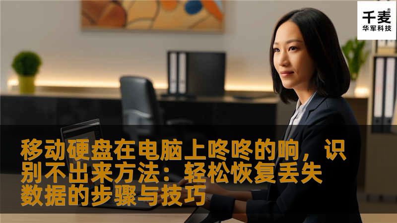 移动硬盘在电脑上咚咚的响，识别不出来方法：轻松恢复丢失数据的步骤与技巧