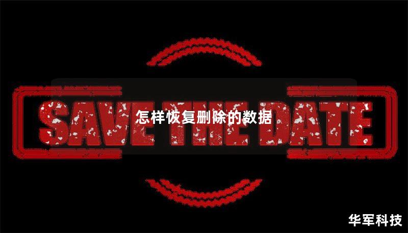 怎样恢复删除的数据