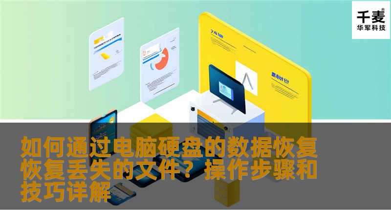 如何通过电脑硬盘的数据恢复恢复丢失的文件？操作步骤和技巧详解