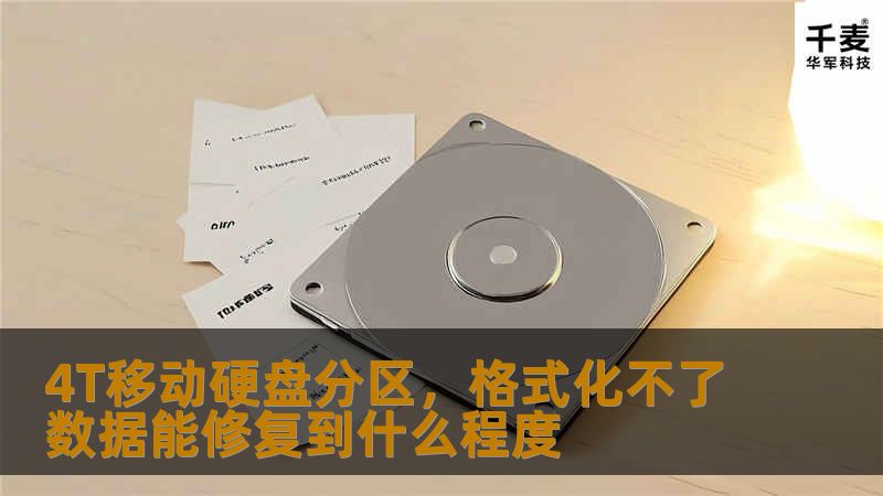 4T移动硬盘分区，格式化不了数据能修复到什么程度
