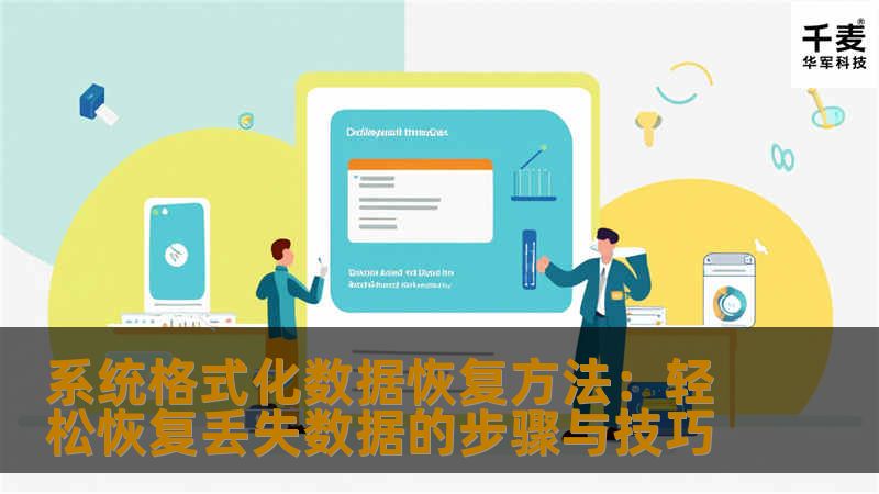 系统格式化数据恢复方法：轻松恢复丢失数据的步骤与技巧