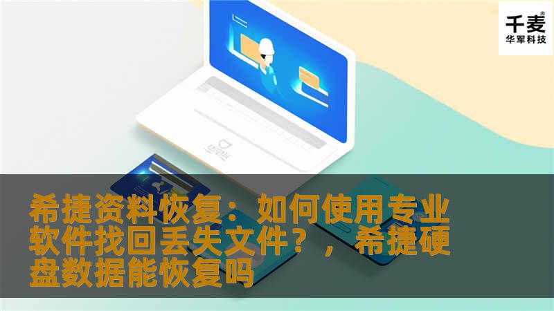 希捷资料恢复：如何使用专业软件找回丢失文件？，希捷硬盘数据能恢复吗