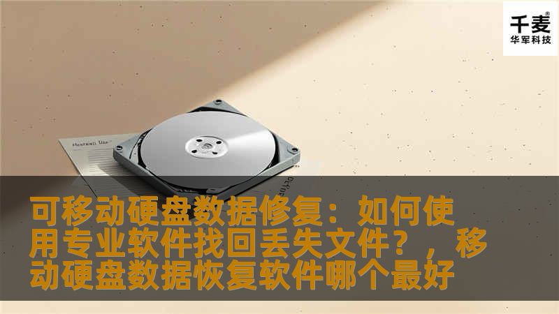 可移动硬盘数据修复：如何使用专业软件找回丢失文件？，移动硬盘数据恢复软件哪个最好