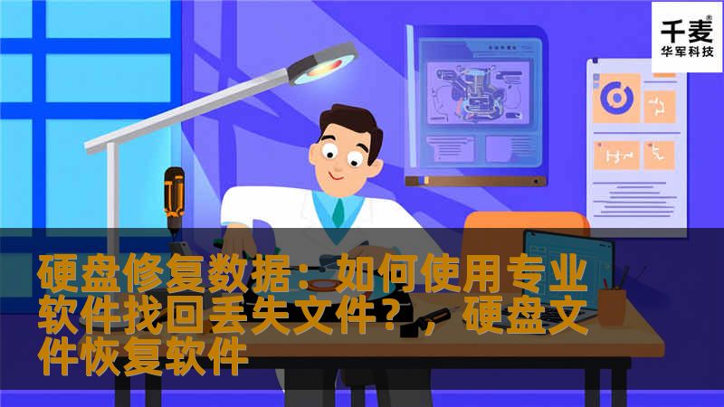 硬盘修复数据：如何使用专业软件找回丢失文件？，硬盘文件恢复软件