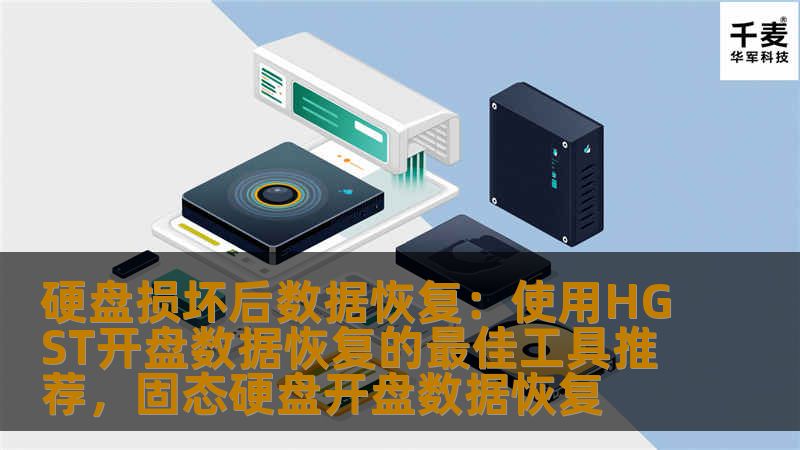 硬盘损坏后数据恢复：使用HGST开盘数据恢复的最佳工具推荐，固态硬盘开盘数据恢复