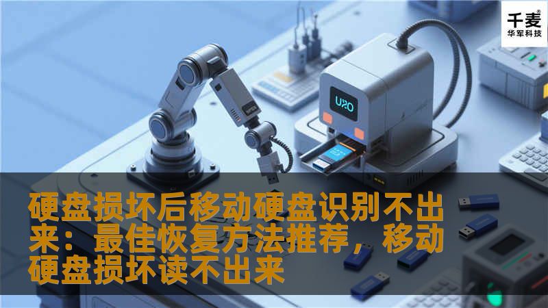 硬盘损坏后移动硬盘识别不出来：最佳恢复方法推荐，移动硬盘损坏读不出来