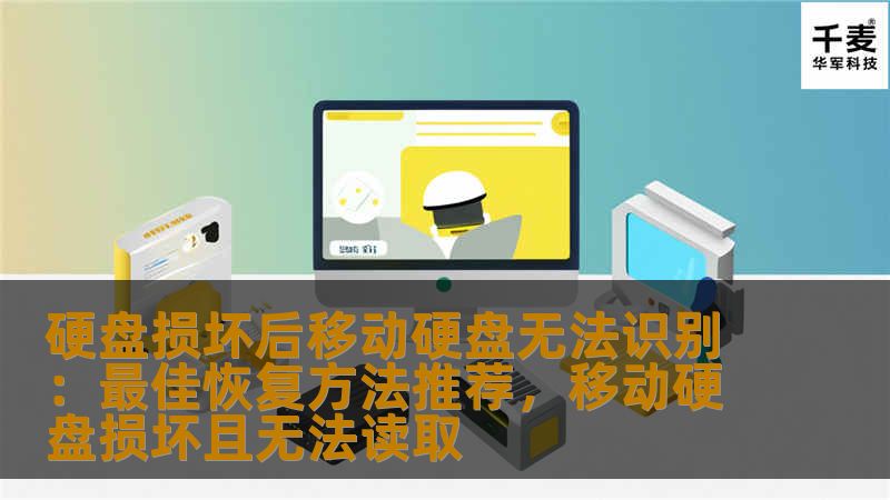 硬盘损坏后移动硬盘无法识别：最佳恢复方法推荐，移动硬盘损坏且无法读取