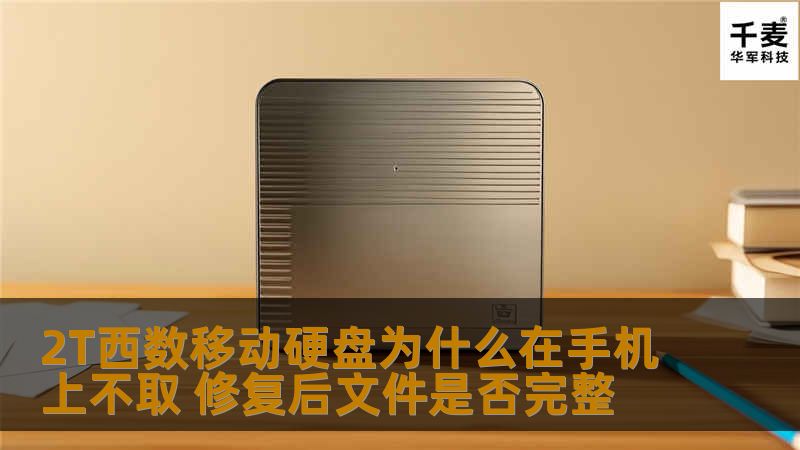 了解2T西数移动硬盘在手机上不取的原因，以及修复后文件是否完整。探索常见故障及有效的恢复方法。