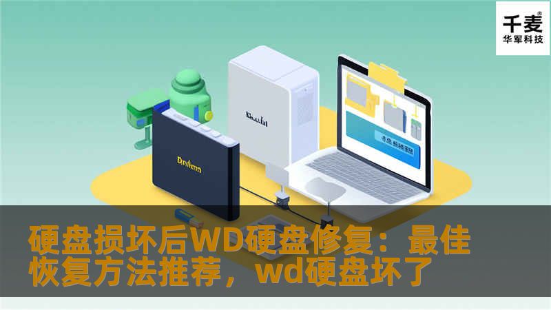 硬盘损坏后WD硬盘修复：最佳恢复方法推荐，wd硬盘坏了