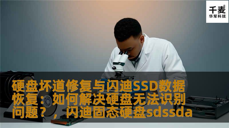 硬盘坏道修复与闪迪SSD数据恢复：如何解决硬盘无法识别问题？，闪迪固态硬盘sdssda