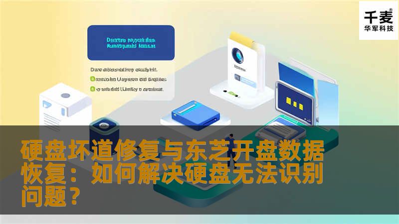 硬盘坏道修复与东芝开盘数据恢复：如何解决硬盘无法识别问题？