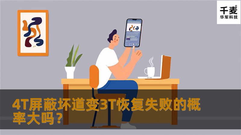 4T屏蔽坏道变3T恢复失败的概率大吗? 4T屏蔽坏道变3T恢复失败的概率大吗?