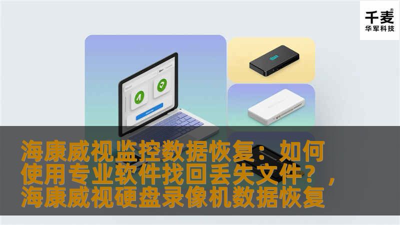 海康威视监控数据恢复：如何使用专业软件找回丢失文件？，海康威视硬盘录像机数据恢复