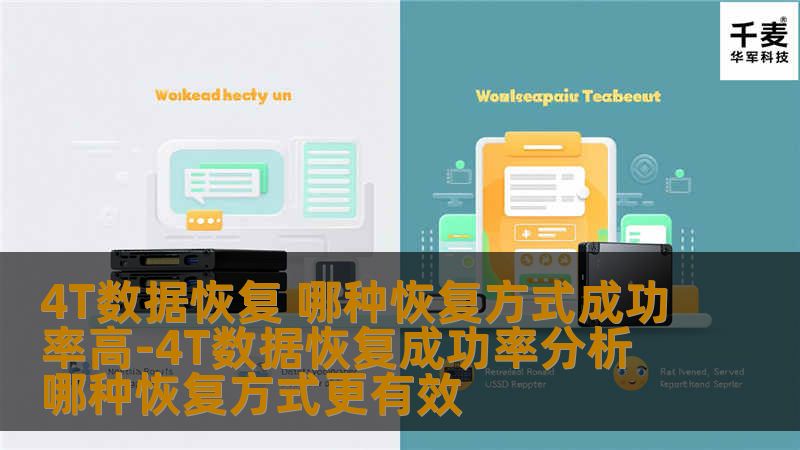 4T数据恢复 哪种恢复方式成功率高-4T数据恢复成功率分析 哪种恢复方式更有效