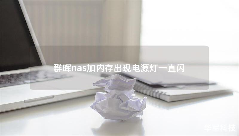 群晖NAS加内存后电源灯闪烁的解决方案
