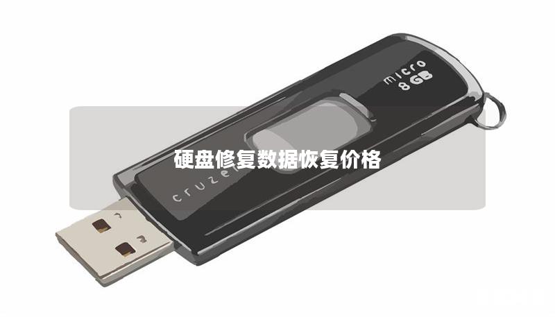 硬盘修复数据恢复价格分析与指南